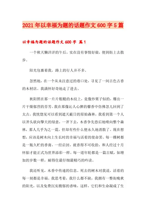2021年以幸福为题的话题作文600字5篇【精品模板】