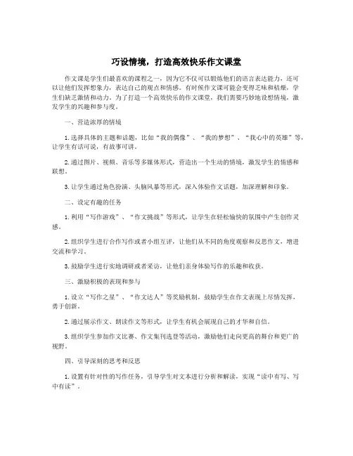 巧设情境,打造高效快乐作文课堂
