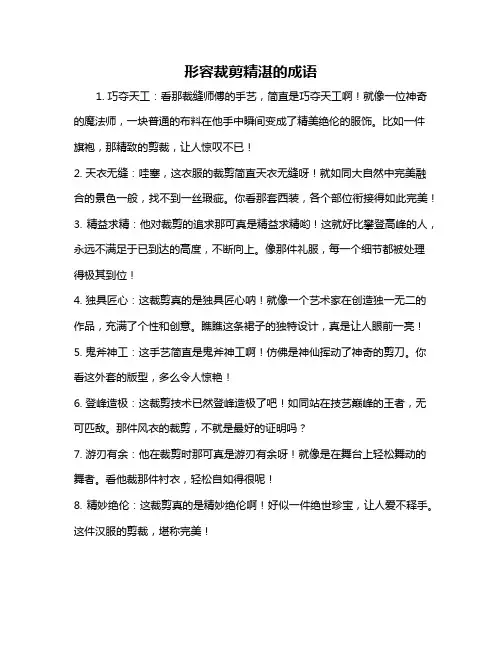 形容裁剪精湛的成语