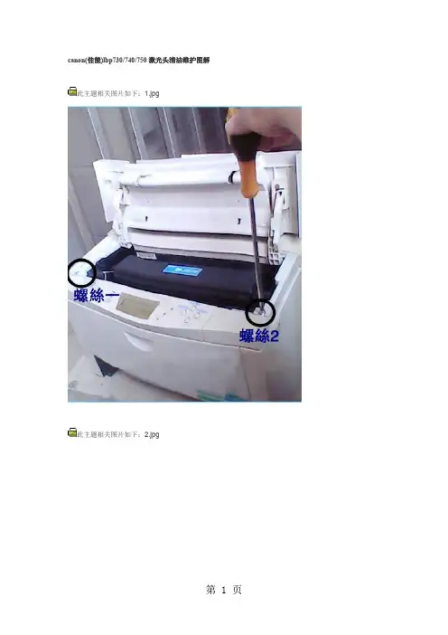 canon(佳能)lbp730 740 750激光头清洁维护图解-5页word资料