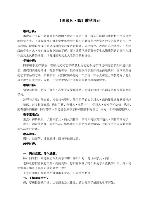 人美版 四年级下册美术 《画家凡高》教学设计