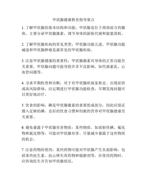 甲状腺健康教育指导要点