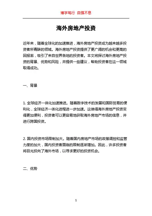 海外房地产投资