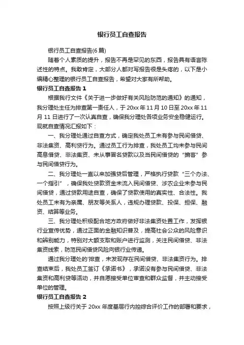 银行员工自查报告