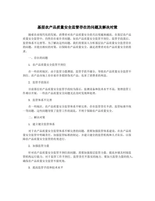 基层农产品质量安全监管存在的问题及解决对策