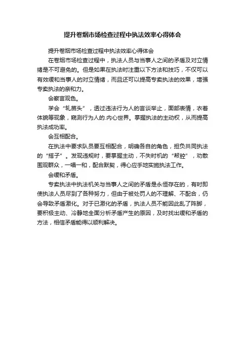 提升卷烟市场检查过程中执法效率心得体会