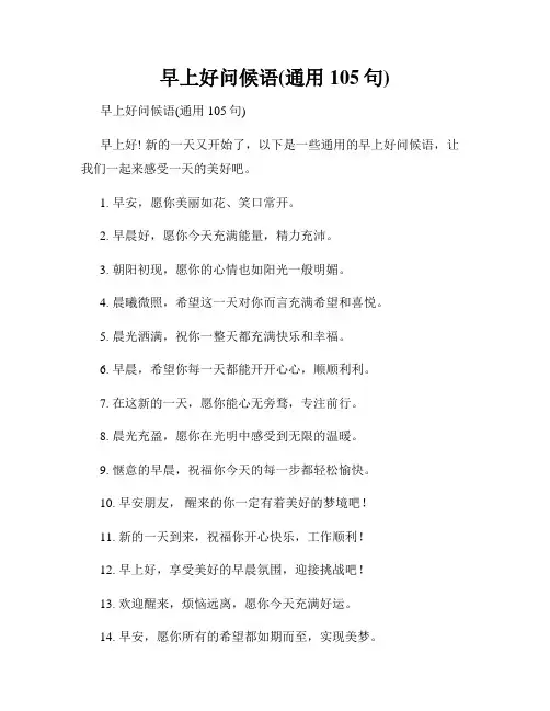 早上好问候语(通用105句)