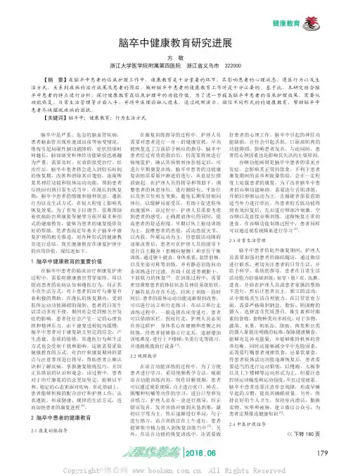脑卒中健康教育研究进展