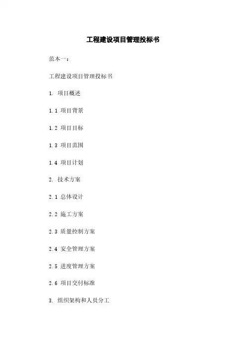 工程建设项目管理投标书