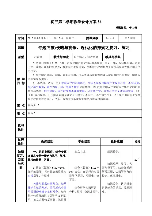 传 初三历史第二学期教学设计方案34(专题突破之侵略与抗争、近代化的探索复习与练习)