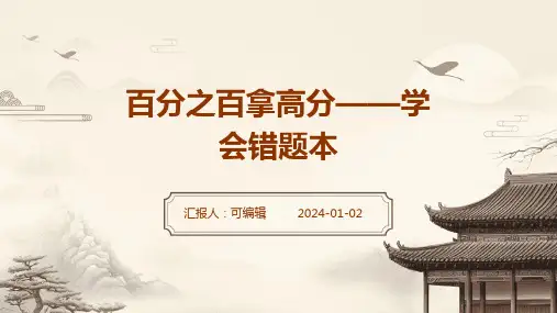百分之百拿高分——学会错题本