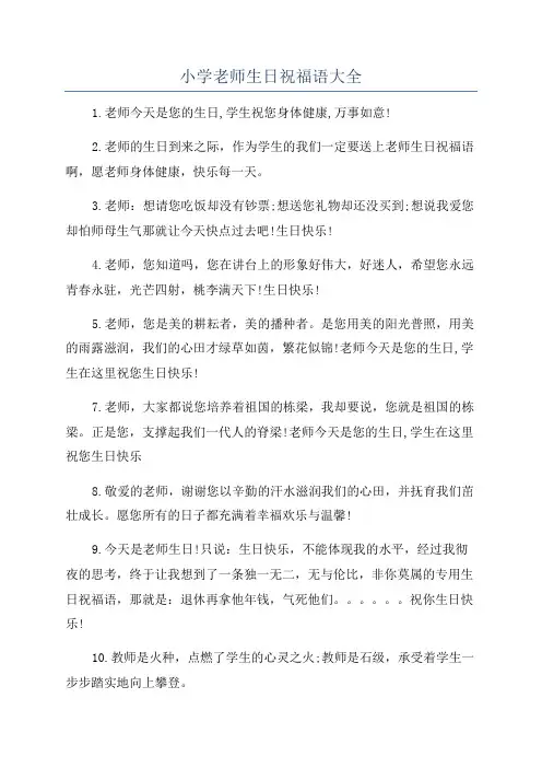 小学老师生日祝福语大全