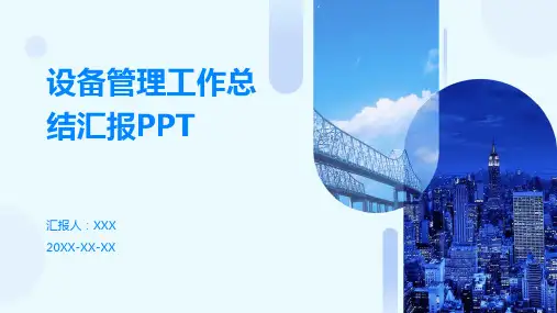 设备管理工作总结汇报ppt