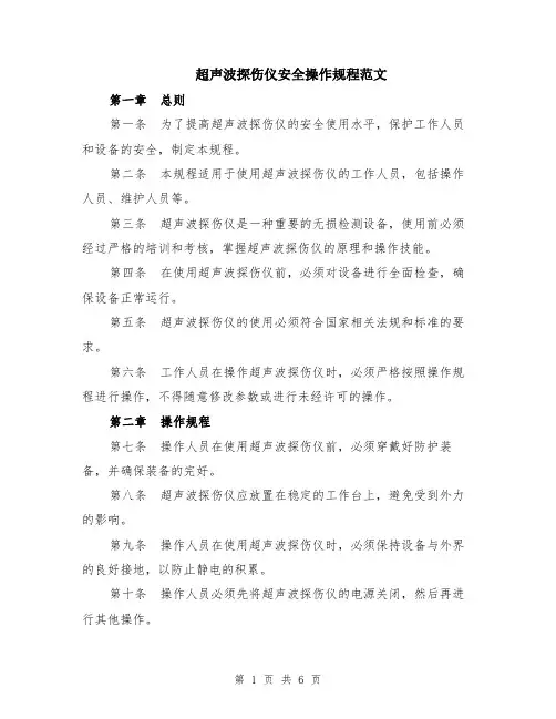 超声波探伤仪安全操作规程范文（二篇）