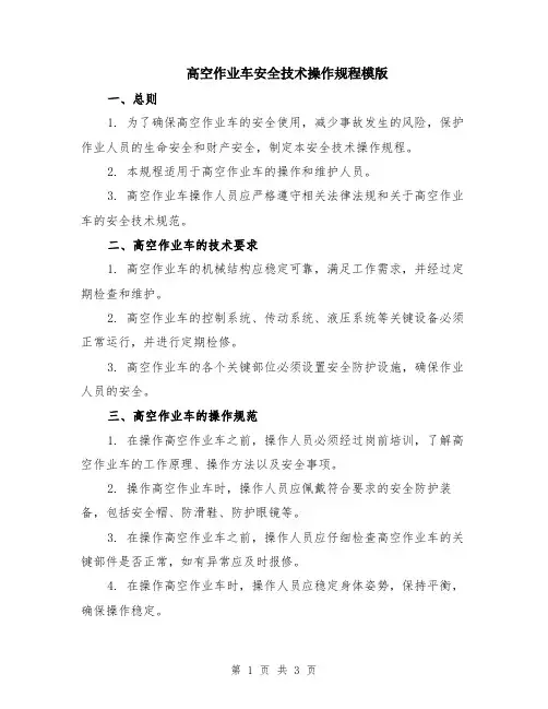 高空作业车安全技术操作规程模版