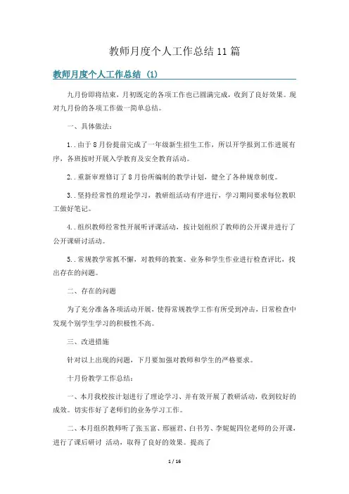 教师月度个人工作总结11篇