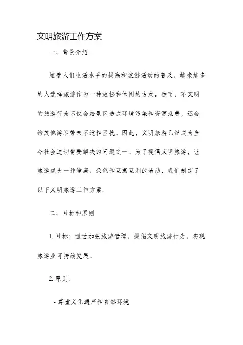文明旅游工作方案