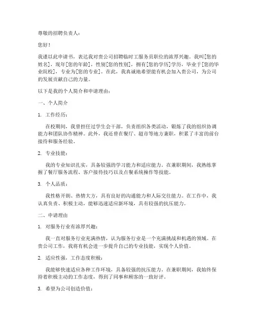 招聘临时工服务员申请书