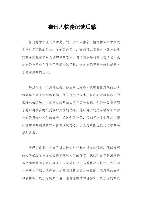 鲁迅人物传记读后感