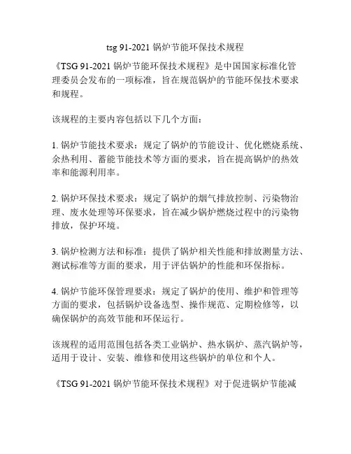tsg 91-2021 锅炉节能环保技术规程