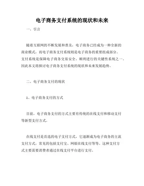 电子商务支付系统的现状和未来