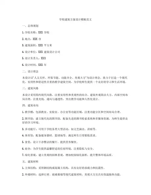 如何做学校建筑方案设计模板范文