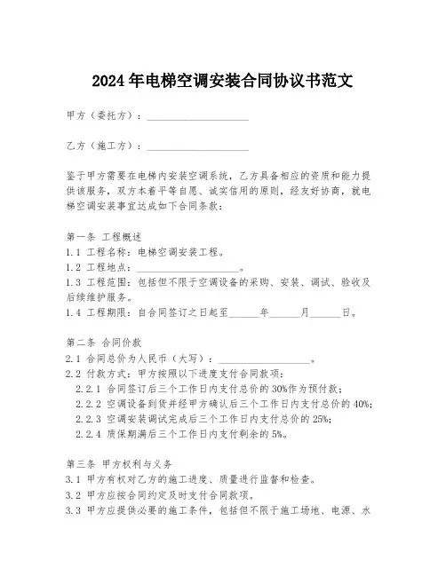2024年电梯空调安装合同协议书范文