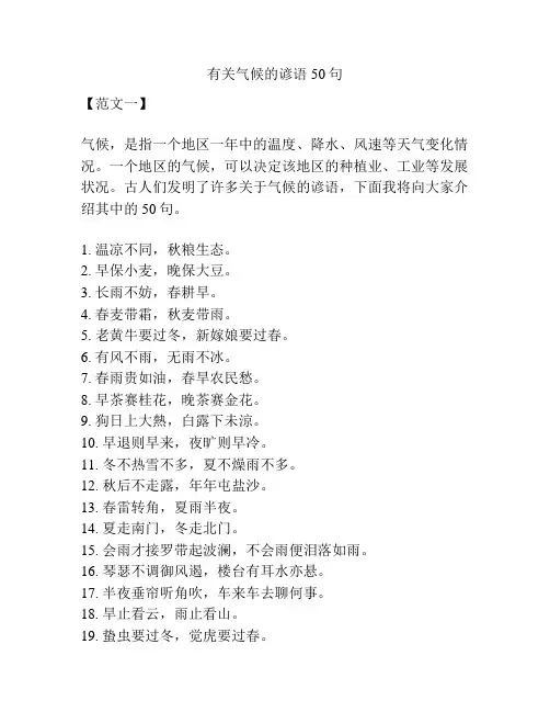 有关气候的谚语50句