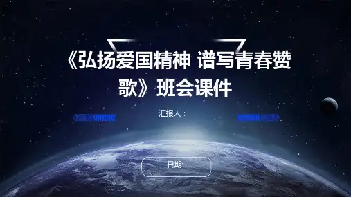 《弘扬爱国精神 谱写青春赞歌》班会课件