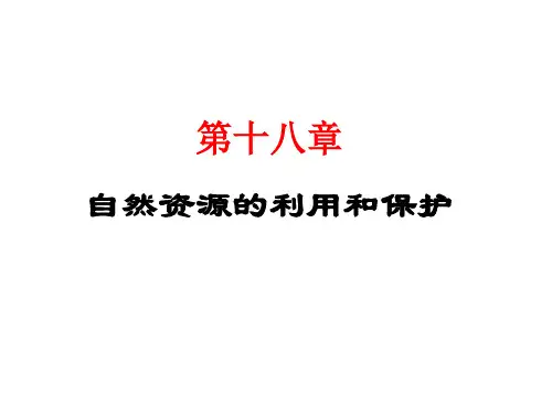 自然资源的利用和保护幻灯片PPT