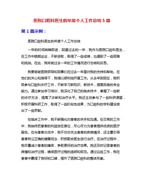 医院口腔科医生的年度个人工作总结5篇