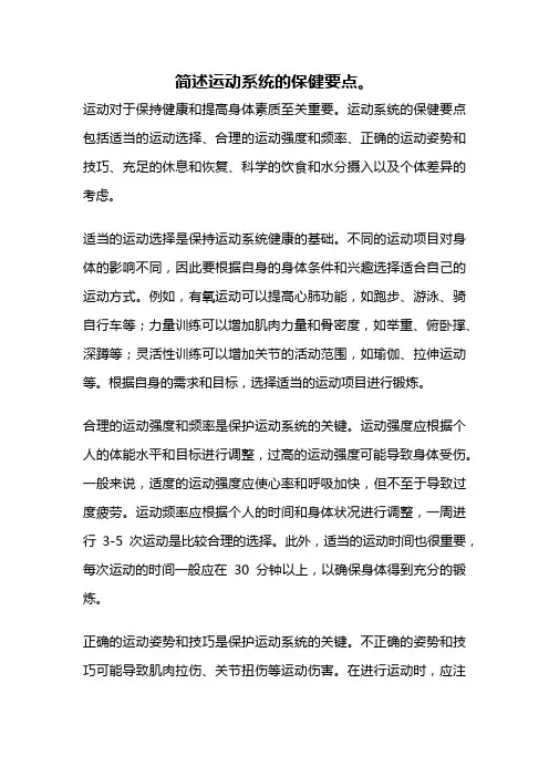 简述运动系统的保健要点。
