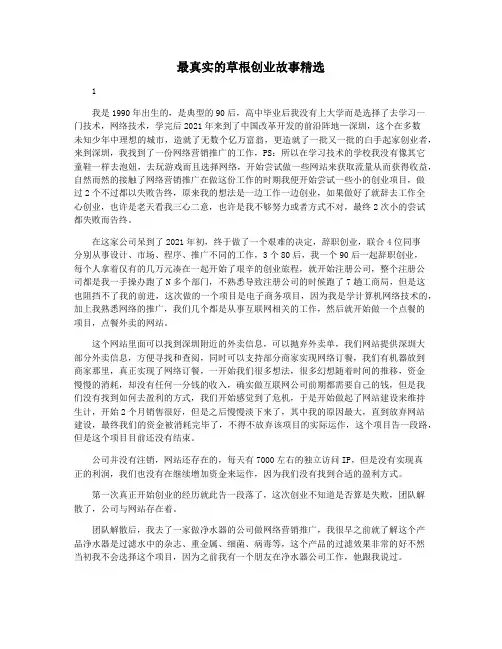 最真实的草根创业故事精选