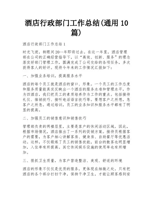 酒店行政部门工作总结(通用10篇)