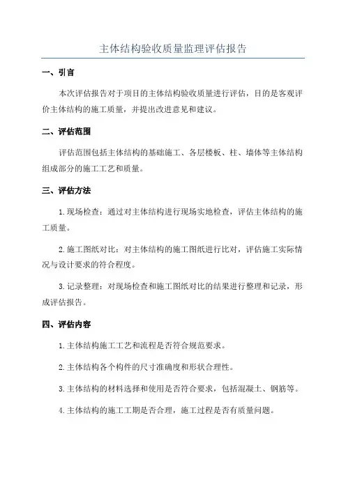 主体结构验收质量监理评估报告