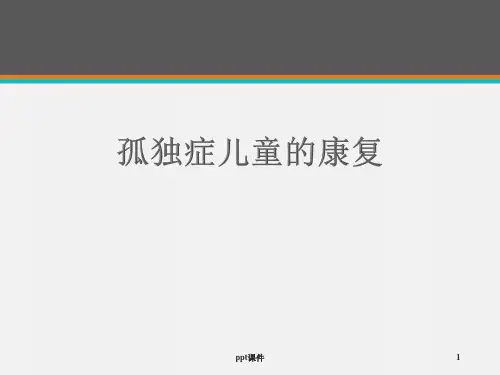孤独症儿童的康复--ppt课件