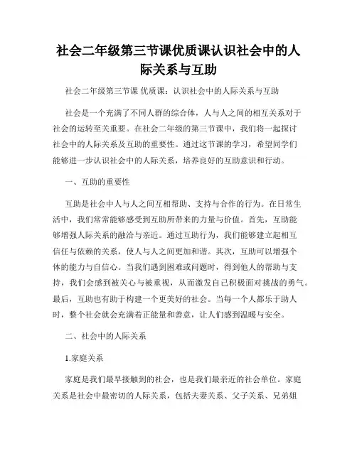 社会二年级第三节课优质课认识社会中的人际关系与互助
