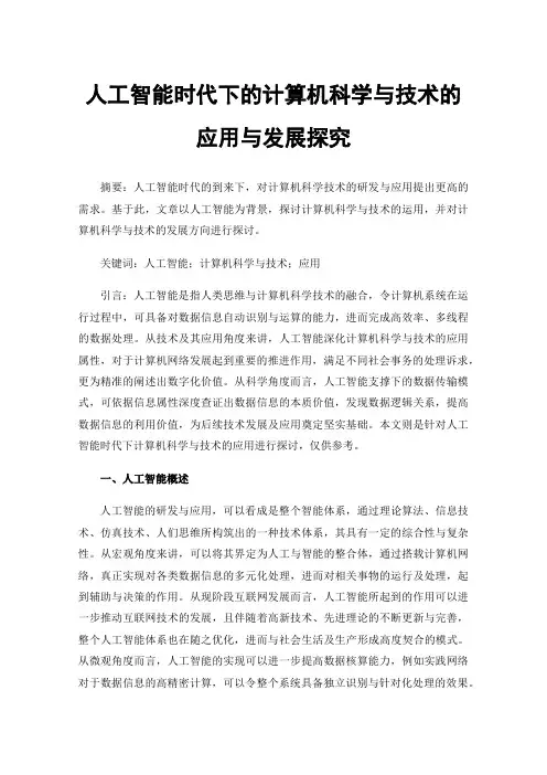 人工智能时代下的计算机科学与技术的应用与发展探究