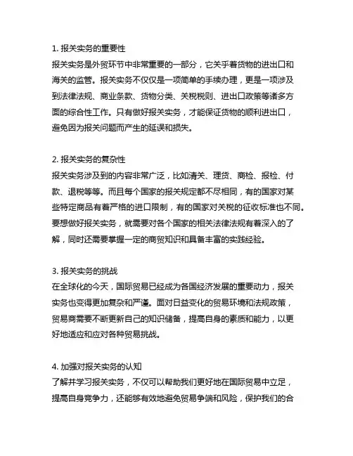 谈谈对报关实务的看法或对外贸的认知课程300字