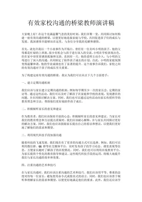 有效家校沟通的桥梁教师演讲稿