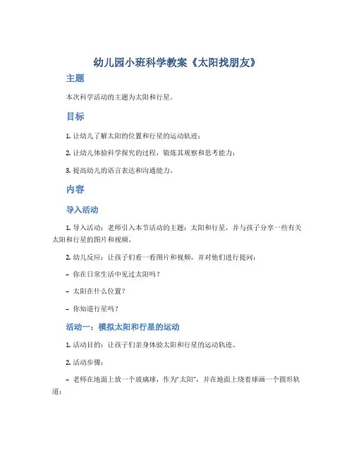 幼儿园小班科学教案《太阳找朋友》