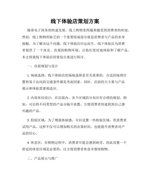 线下体验店策划方案