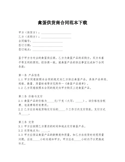 禽蛋供货商合同范本下载
