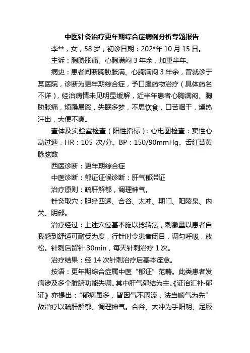 中医针灸治疗更年期综合症病例分析专题报告