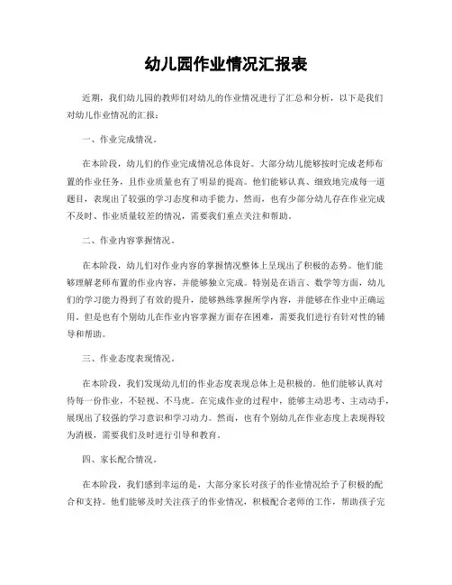幼儿园作业情况汇报表