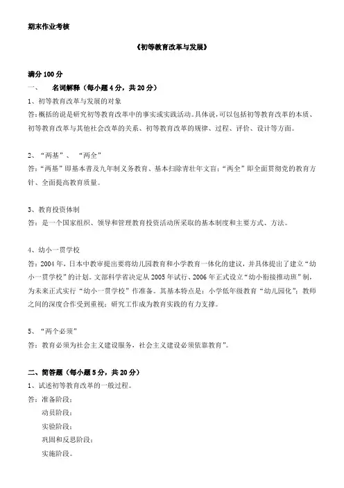 东师2019年春季《初等教育改革与发展》离线考核【标准答案】