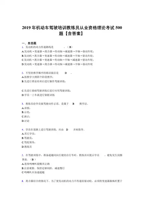 精选最新2019年机动车驾驶培训教练员从业资格证理论考核题库完整版500题(含标准答案)