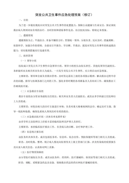 医院突发公共卫生事件应急处理预案
