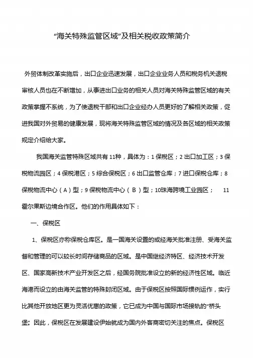 “海关特殊监管区域”及相关税收政策简介