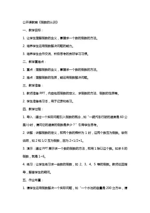 公开课教案〈倒数的认识〉